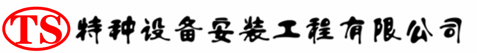 乌兰压力容器安装公司_乌兰压力管道安装_乌兰储气罐安装告知厂家